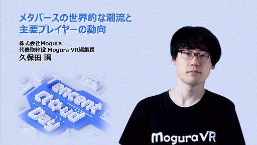画像ギャラリー No.003のサムネイル画像 / 定義があいまいな状態でバズワード化する“メタバース”。近年の動向やマーケティングの導入事例などが語られた2講演をレポート