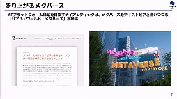 画像ギャラリー No.009のサムネイル画像 / 定義があいまいな状態でバズワード化する“メタバース”。近年の動向やマーケティングの導入事例などが語られた2講演をレポート