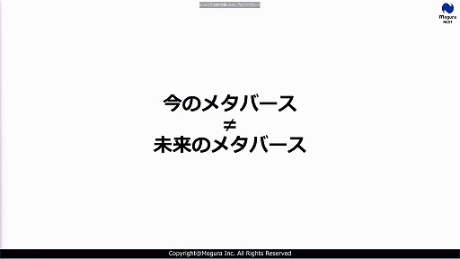 画像ギャラリー No.012のサムネイル画像 / 定義があいまいな状態でバズワード化する“メタバース”。近年の動向やマーケティングの導入事例などが語られた2講演をレポート