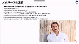 画像ギャラリー No.014のサムネイル画像 / 定義があいまいな状態でバズワード化する“メタバース”。近年の動向やマーケティングの導入事例などが語られた2講演をレポート