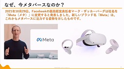 画像ギャラリー No.025のサムネイル画像 / 定義があいまいな状態でバズワード化する“メタバース”。近年の動向やマーケティングの導入事例などが語られた2講演をレポート