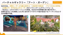 画像ギャラリー No.028のサムネイル画像 / 定義があいまいな状態でバズワード化する“メタバース”。近年の動向やマーケティングの導入事例などが語られた2講演をレポート