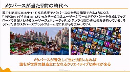 画像ギャラリー No.038のサムネイル画像 / 定義があいまいな状態でバズワード化する“メタバース”。近年の動向やマーケティングの導入事例などが語られた2講演をレポート