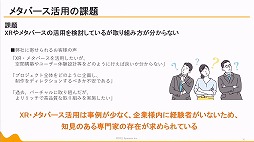 画像ギャラリー No.040のサムネイル画像 / 定義があいまいな状態でバズワード化する“メタバース”。近年の動向やマーケティングの導入事例などが語られた2講演をレポート