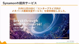 画像ギャラリー No.041のサムネイル画像 / 定義があいまいな状態でバズワード化する“メタバース”。近年の動向やマーケティングの導入事例などが語られた2講演をレポート