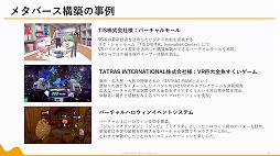画像ギャラリー No.043のサムネイル画像 / 定義があいまいな状態でバズワード化する“メタバース”。近年の動向やマーケティングの導入事例などが語られた2講演をレポート