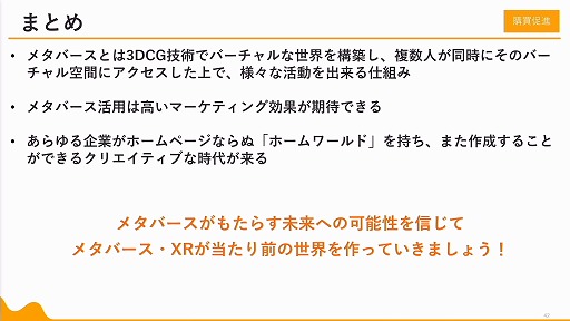 画像ギャラリー No.045のサムネイル画像 / 定義があいまいな状態でバズワード化する“メタバース”。近年の動向やマーケティングの導入事例などが語られた2講演をレポート