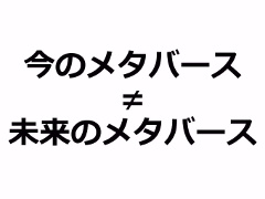 定義があいまいな状態でバズワード化する“メタバース”。近年の動向やマーケティングの導入事例などが語られた2講演をレポート