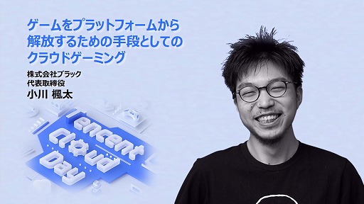 画像ギャラリー No.014のサムネイル画像 / クラウドゲーミングに対する各社の取り組みと今後の課題とは。EXNOAとBLACKによる講演をレポート