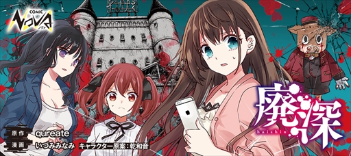 画像ギャラリー No.001のサムネイル画像 / ホラー脱出ゲーム「廃深」の漫画版がコミックノヴァで連載開始に。廃墟と化した「ホテル イザナミ」から脱出できるか