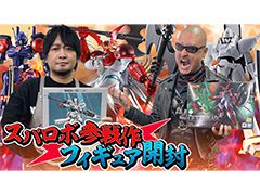 わしゃがなTVの最新動画では，「スーパーロボット大戦」などのアクションフィギュアを紹介する模様をお届け