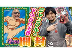 わしゃがなTVの最新動画では，「ジャングルの王者ターちゃん」のP.Pカードを開封する模様をお届け
