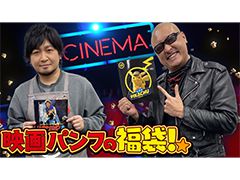 わしゃがなTVの最新動画では，映画のパンフレットが封入されている「福箱」を開封する模様をお届け