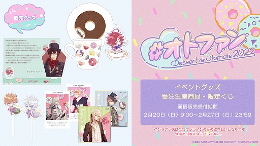 画像ギャラリー No.002のサムネイル画像 / 「Dessert de Otomate 2022」のグッズ情報が公開に。プレゼント企画も実施決定