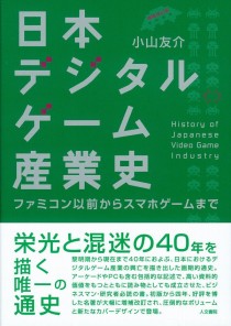 画像ギャラリー No.001のサムネイル画像 / 「日本デジタルゲーム産業史: ファミコン以前からスマホゲームまで」を紹介する，ゲーマーのためのブックガイド：第2回