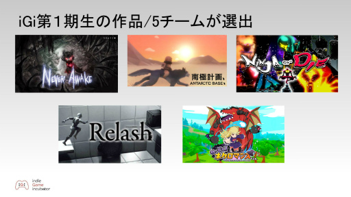 画像ギャラリー No.004のサムネイル画像 / インディーズゲーム開発者をサポートする「iGi indie Game incubator」第2期が始動。キーパーソンに第1期の成果，第2期の展望を聞いた
