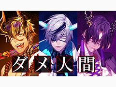 「マガツノート」第2弾楽曲としてアルルカン“ダメ人間”のカバー曲MVを発表。アルルカン，零[Hz]，ZOMBIE，RAZORも出演する1stライブ情報も明らかに