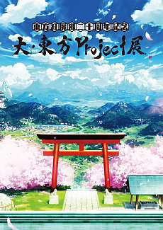 画像ギャラリー No.008のサムネイル画像 / 「大・東方Project展」の一部内容が公開に。音声ガイドはゆっくり霊夢＆魔理沙
