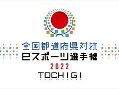 「全国都道府県対抗eスポーツ選手権 2022 TOCHIGI ぷよぷよ部門」が開催決定に。3月1日に出場エントリー受付開始