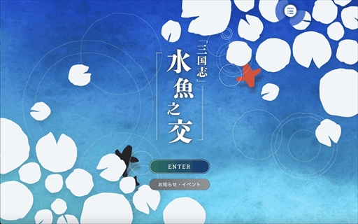 画像ギャラリー No.001のサムネイル画像 / ゲーム・漫画・アニメから「三国志」をみるオンライン展「三国志 水魚之交」展が開催中