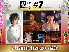 第7回「龍スタTV」が2月28日に配信決定。「龍が如く」シリーズで14人のサブキャラを演じる本居 真優さんがゲストに