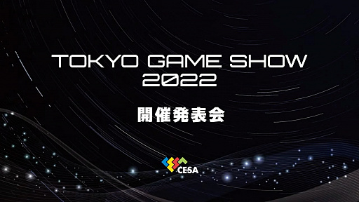 画像ギャラリー No.001のサムネイル画像 / 「東京ゲームショウ2022」開催発表会レポート。幕張メッセにて2022年9月15日〜18日開催。16日のビジネスデイは14:00から一般入場可