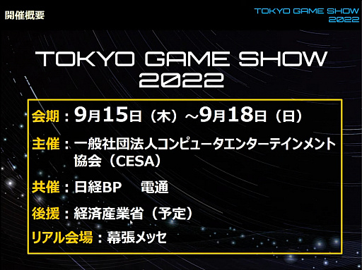 画像ギャラリー No.004のサムネイル画像 / 「東京ゲームショウ2022」開催発表会レポート。幕張メッセにて2022年9月15日〜18日開催。16日のビジネスデイは14:00から一般入場可