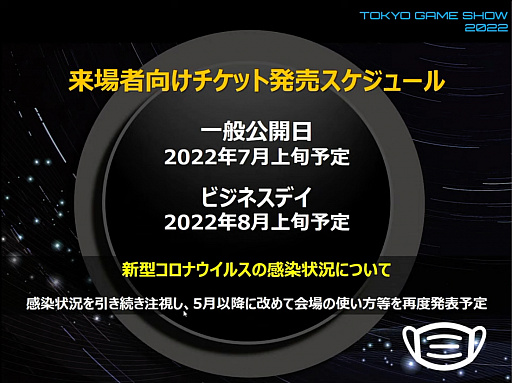 画像ギャラリー No.005のサムネイル画像 / 「東京ゲームショウ2022」開催発表会レポート。幕張メッセにて2022年9月15日〜18日開催。16日のビジネスデイは14:00から一般入場可