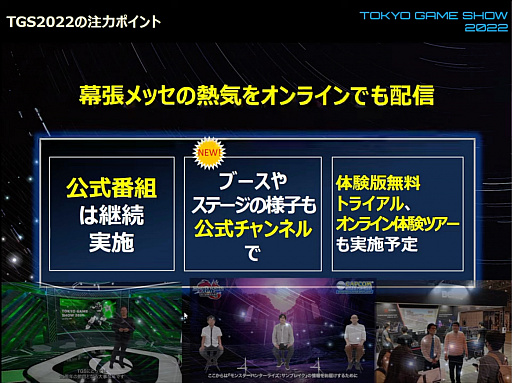 画像ギャラリー No.007のサムネイル画像 / 「東京ゲームショウ2022」開催発表会レポート。幕張メッセにて2022年9月15日〜18日開催。16日のビジネスデイは14:00から一般入場可