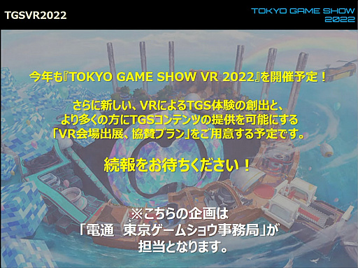 画像ギャラリー No.013のサムネイル画像 / 「東京ゲームショウ2022」開催発表会レポート。幕張メッセにて2022年9月15日〜18日開催。16日のビジネスデイは14:00から一般入場可
