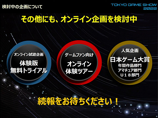 画像ギャラリー No.014のサムネイル画像 / 「東京ゲームショウ2022」開催発表会レポート。幕張メッセにて2022年9月15日〜18日開催。16日のビジネスデイは14:00から一般入場可