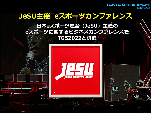 画像ギャラリー No.016のサムネイル画像 / 「東京ゲームショウ2022」開催発表会レポート。幕張メッセにて2022年9月15日〜18日開催。16日のビジネスデイは14:00から一般入場可