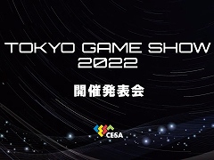 「東京ゲームショウ2022」開催発表会レポート。幕張メッセにて2022年9月15日〜18日開催。16日のビジネスデイは14：00から一般入場可