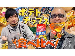 わしゃがなTVの最新動画では，ポテトチップスを食べ比べする“利きポテチ”に挑戦する模様をお届け