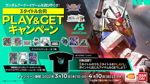 画像ギャラリー No.001のサムネイル画像 / 「戦場の絆II」「クロブ」「アーセナルベース」の連動キャンペーンが3月10日に開始。ステッカーやTシャツがもらえる