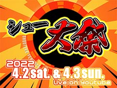 「シュー大祭 〜シューティングゲーム大感謝祭〜 2022」が4月2日，3日に開催へ。ゲーム最新情報，ゲームプレイを2日連続で生配信するイベント