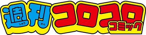画像ギャラリー No.001のサムネイル画像 / Webコミック「週刊コロコロコミック」創刊。「どうぶつの森」「にゃんこ大戦争」が題材の新作や「ゲームセンターあらし」などの名作が楽しめる