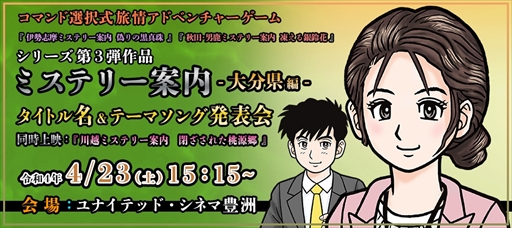 画像ギャラリー No.001のサムネイル画像 / 「ミステリー案内 3 -大分編-｣のタイトル名＆テーマソング発表会が4月23日開催に。夜にはシリーズのネタバレ雑談会も