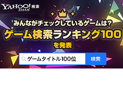 第1位は「Pokémon LEGENDS アルセウス」。Yahoo!検索「ゲーム検索ランキング100」（2月1日〜2月28日）発表