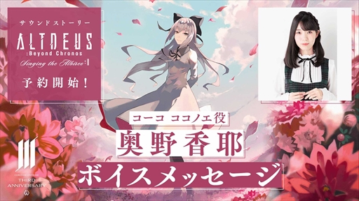画像ギャラリー No.001のサムネイル画像 / 「ALTDEUS: Beyond Chronos」のサウンドストーリーが予約受付開始に。鬼頭明里さんらが出演