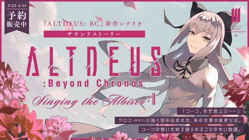 画像ギャラリー No.003のサムネイル画像 / 「ALTDEUS: Beyond Chronos」のサウンドストーリーが予約受付開始に。鬼頭明里さんらが出演
