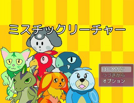 画像ギャラリー No.018のサムネイル画像 / 学生向けゲームコンテスト「ニコニコ自作ゲーム文化祭」の受賞作が発表に