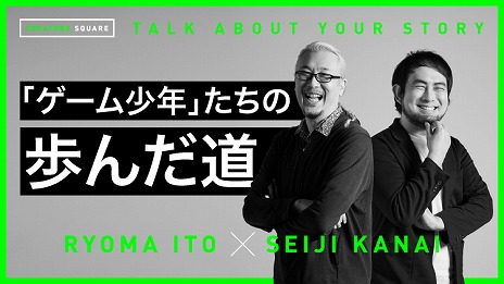 画像ギャラリー No.007のサムネイル画像 / スクウェア・エニックス，「CREATORS SQUARE」第2弾を3月25日19：00に配信。伊藤龍馬氏とカナイセイジ氏が自身のルーツを語る