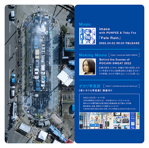 画像ギャラリー No.011のサムネイル画像 / トビー・フォックス氏が主題歌制作に参加したポカリスエット新CM公開。CM制作の詳細をまとめたライナーノーツ風CMパンフレットも到着