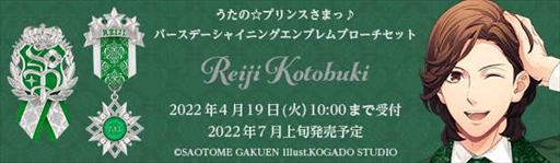 画像ギャラリー No.004のサムネイル画像 / 「うたの☆プリンスさまっ♪」寿 嶺二のバースデーシャイニングエンブレムブローチセットの予約受付が開始に