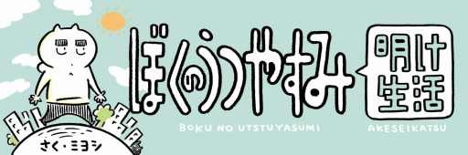 画像ギャラリー No.001のサムネイル画像 / CC2所属デザイナー,ミヨシ氏によるエッセイマンガ「ぼくのうつやすみ明け生活」が連載開始に