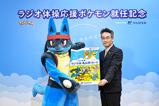 画像ギャラリー No.002のサムネイル画像 / ルカリオが“ラジオ体操応援ポケモン”に就任。かんぽ生命,就任式の様子やルカリオと子供達のラジオ体操の様子を収録したWeb動画を公開