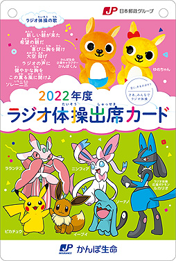 画像ギャラリー No.010のサムネイル画像 / ルカリオが“ラジオ体操応援ポケモン”に就任。かんぽ生命,就任式の様子やルカリオと子供達のラジオ体操の様子を収録したWeb動画を公開