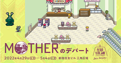 画像ギャラリー No.002のサムネイル画像 / ほぼ日，「MOTHERのデパート」を，お買い物とコンテンツのフェスティバル“生活のたのしみ展2022”にオープン