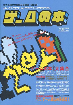 画像ギャラリー No.002のサムネイル画像 / 企画展「雑誌・攻略本・同人誌 ゲームの本」のキーマン3名に聞く，制作の舞台裏。“ゲームの本”を眺めれば，いろんな歴史が見えてくる